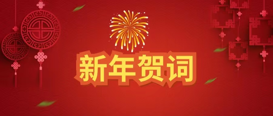 熊猫体育中心发展有限公司 2023新年贺词