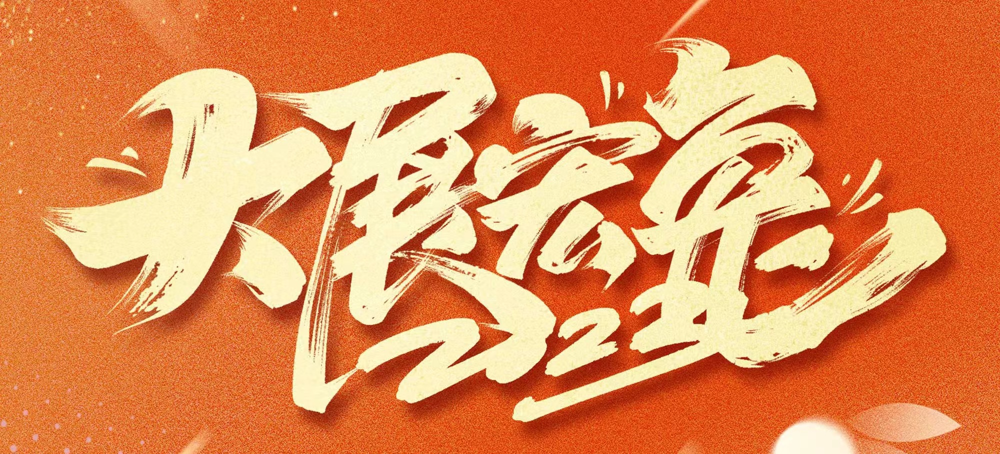 恭贺新春，熊猫体育中心发展有限公司给您拜年啦！