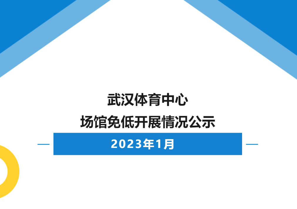 【免低开放】2023年1月熊猫体育中心场馆免低开展情况公示