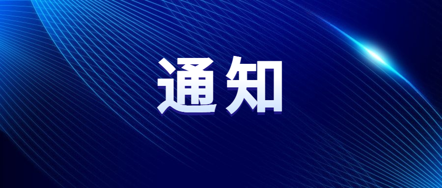 关于“2024中国车谷新春消费季暨体育过大年”部分活动延期举办的通知