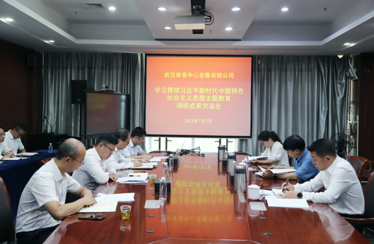 公司召开主题教育调研成果交流会：做好调查研究后半篇文章，加快推动公司高质量发展