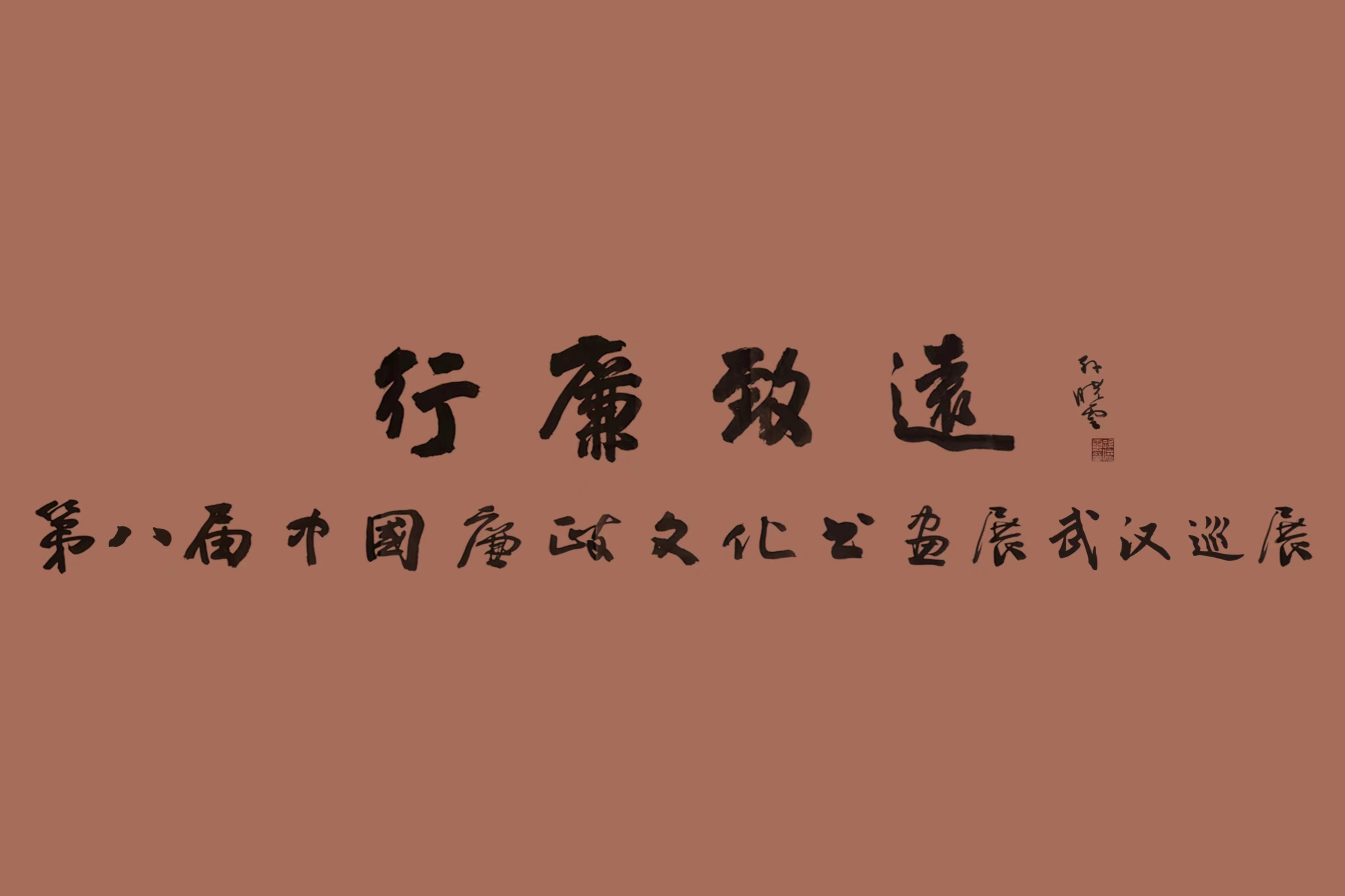 翰墨荡浊流，妙笔扬清风 中国车谷国际体育文化交流中心这场中国廉政文化书画展精彩纷呈