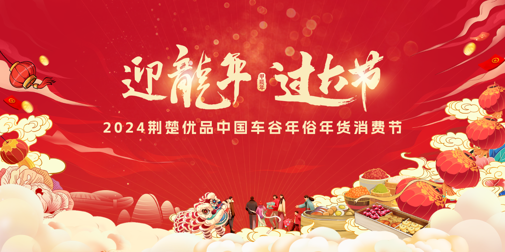 迎龍年·過大節｜逛年市就来熊猫体育中心！