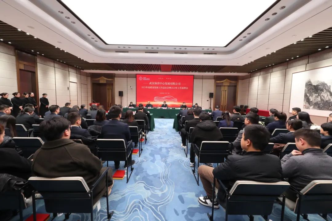 同心聚力谋发展 笃行不怠谱新篇 公司召开2023年高质量发展工作总结会暨2024年工作部署会