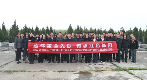 结对共建聚合力 缅怀先烈强党性｜公司与结对共建社区（村）联合开展支部主题党日活动