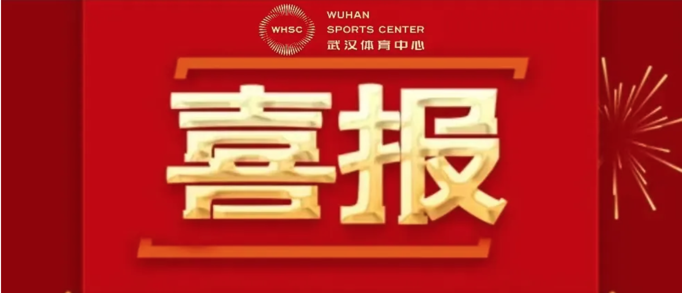 喜报
