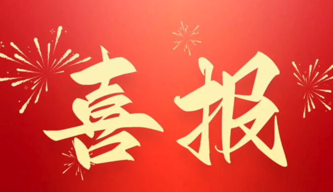 喜报