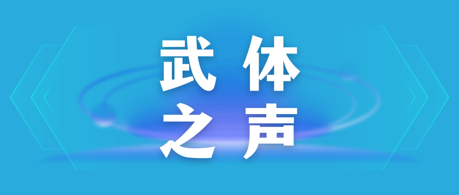 【熊猫体育之声】东湖评论：奥运燃动激情，全民健身火热