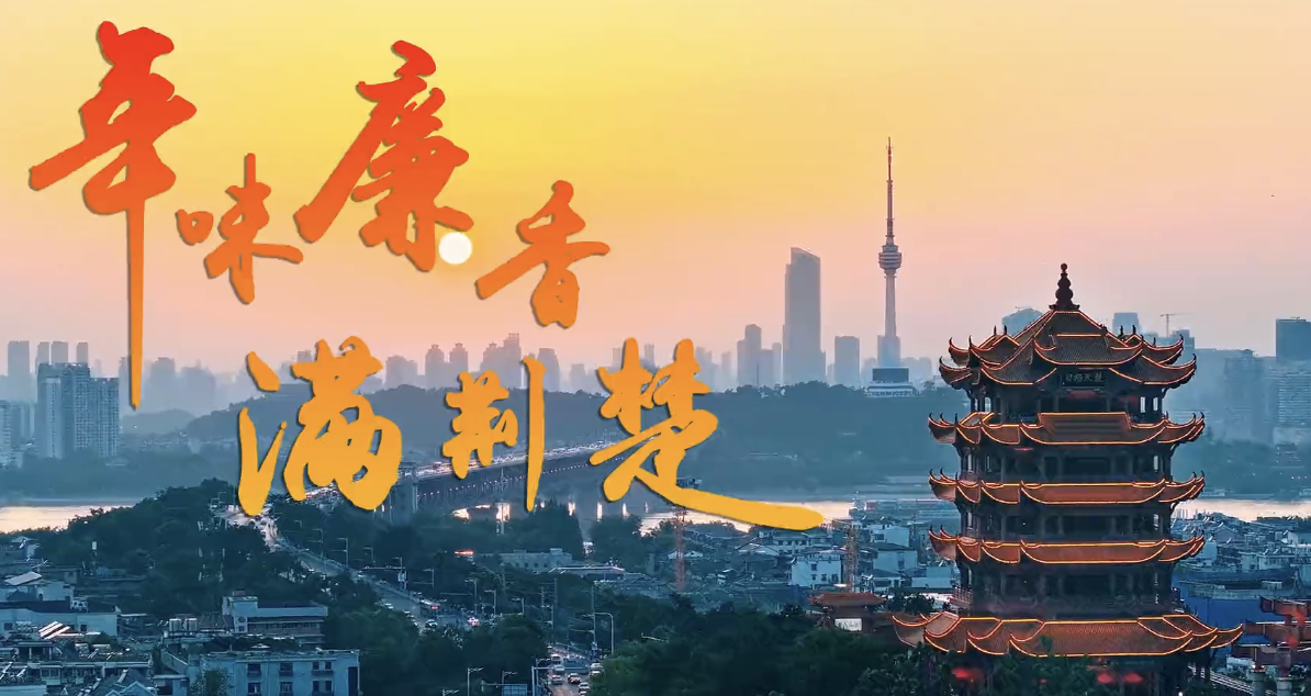 年味廉香满荆楚