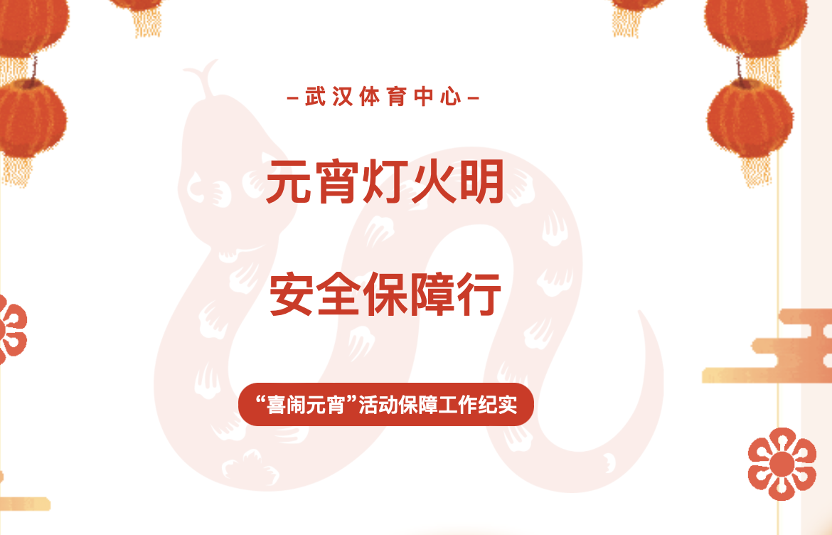 【服务纪实】元宵灯火明 安全保障行——熊猫体育中心“喜闹元宵”活动保障工作纪实
