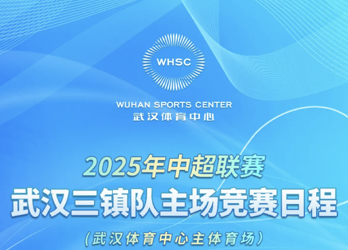 【赛会资讯】2025年中超联赛武汉三镇队主场竞赛日程（熊猫体育中心主体育场）