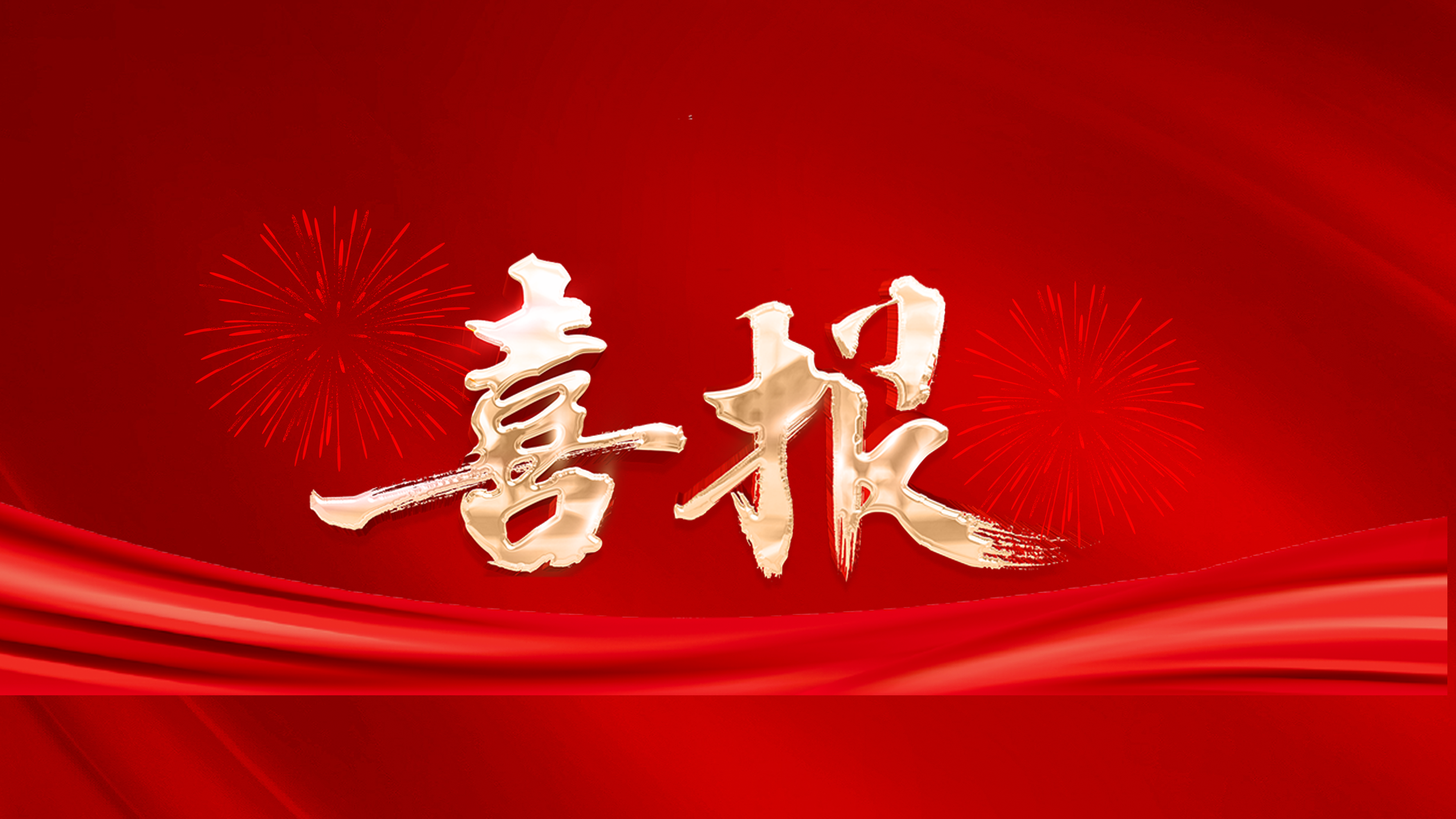 喜报｜集团荣获“2024年度全区绩效管理综合考核立功单位”等多项荣誉