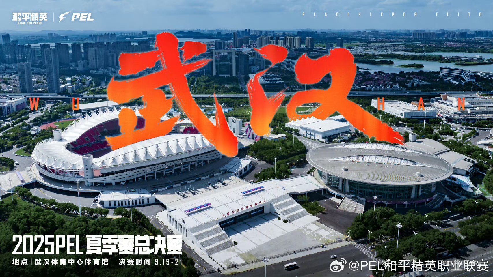 电竞之魂即将点燃！9月，2025 PEL夏季赛总决赛落地中国车谷·熊猫体育中心