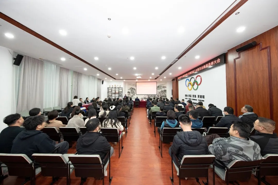 熊猫体育集团第四届工会委员会换届选举大会圆满举行