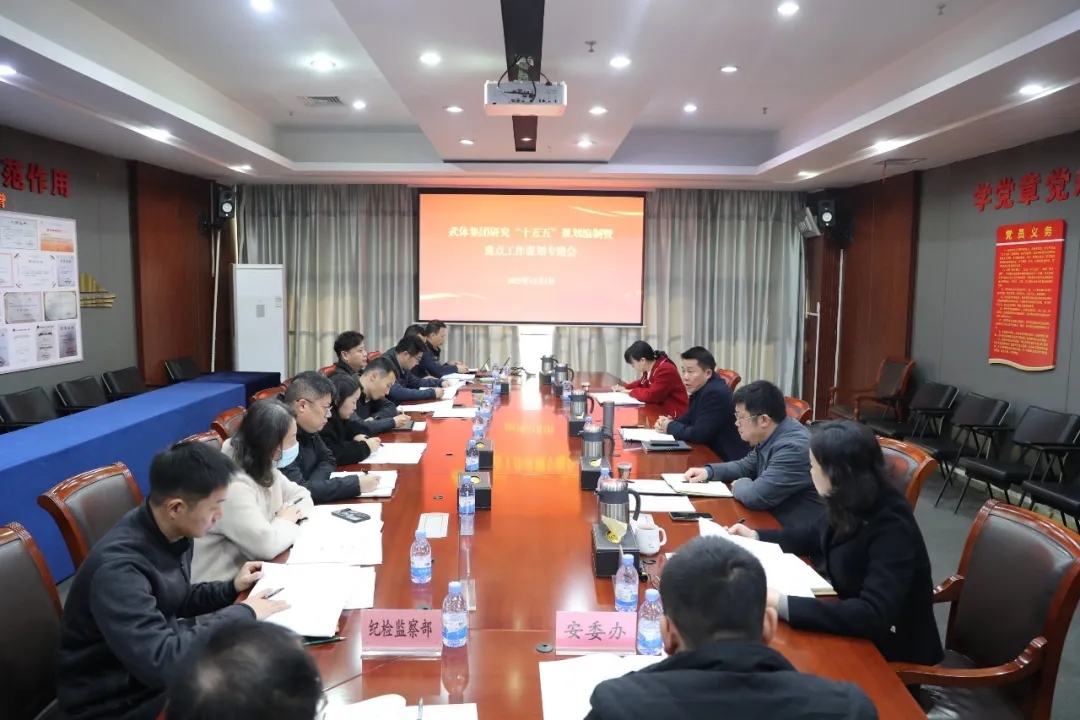 熊猫体育集团召开研究“十五五”规划编制暨重点工作谋划专题会