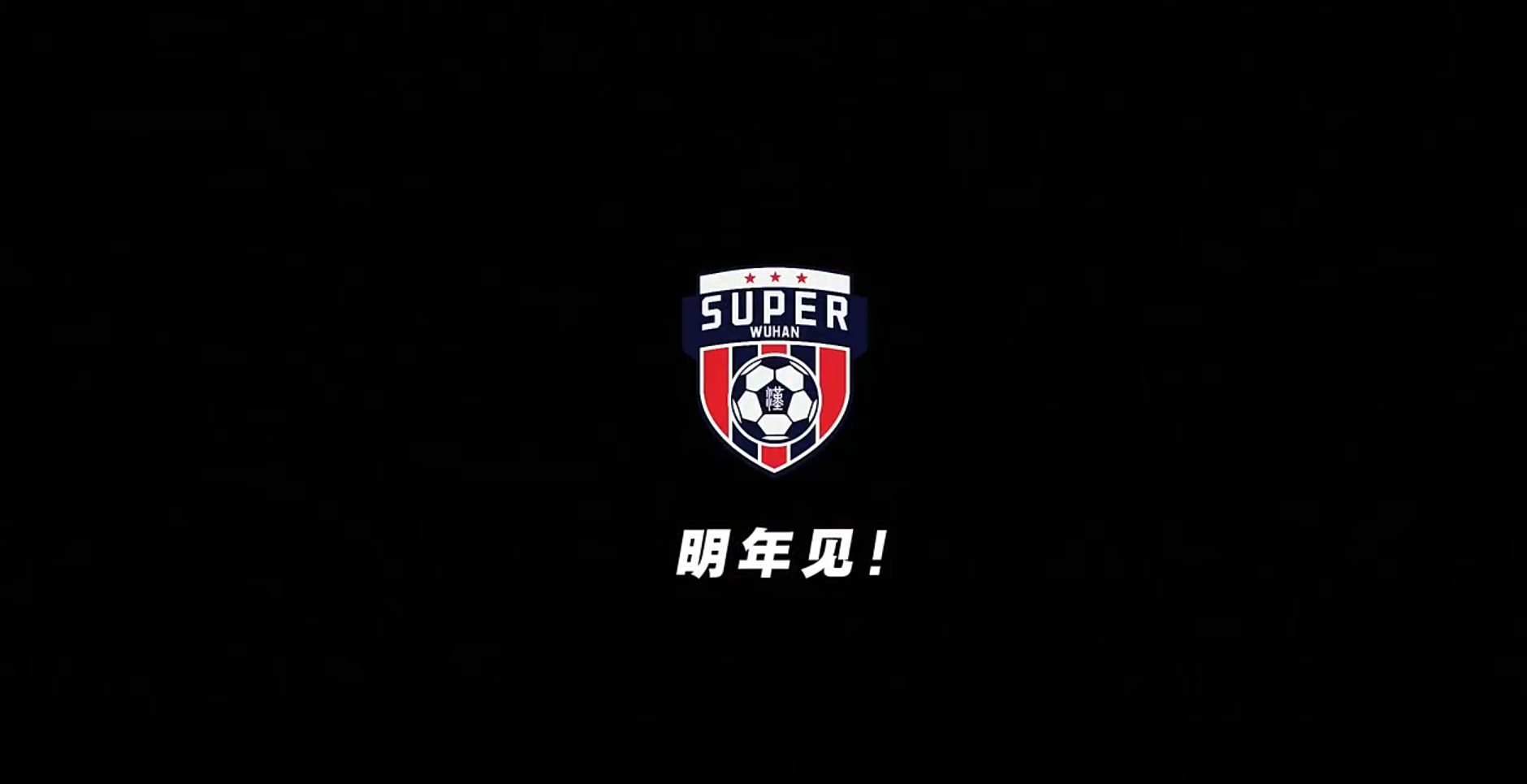 明年见！