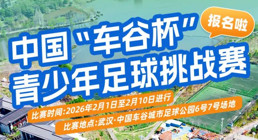【综合资讯】中国“车谷杯”青少年足球挑战赛开始报名啦