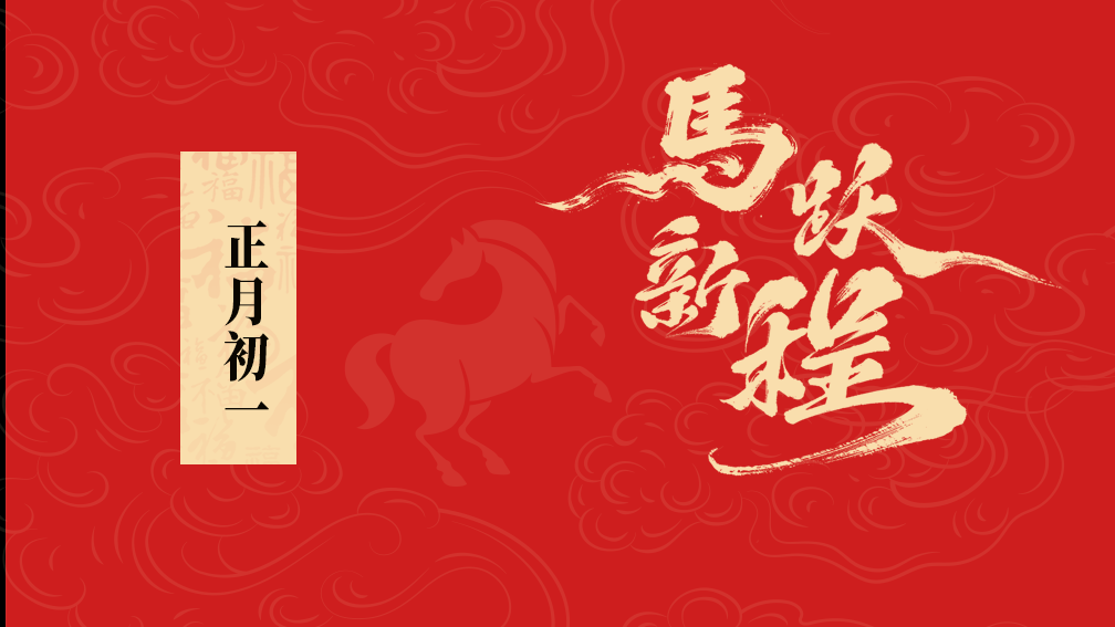 大年初一丨熊猫体育集团给您拜年啦！