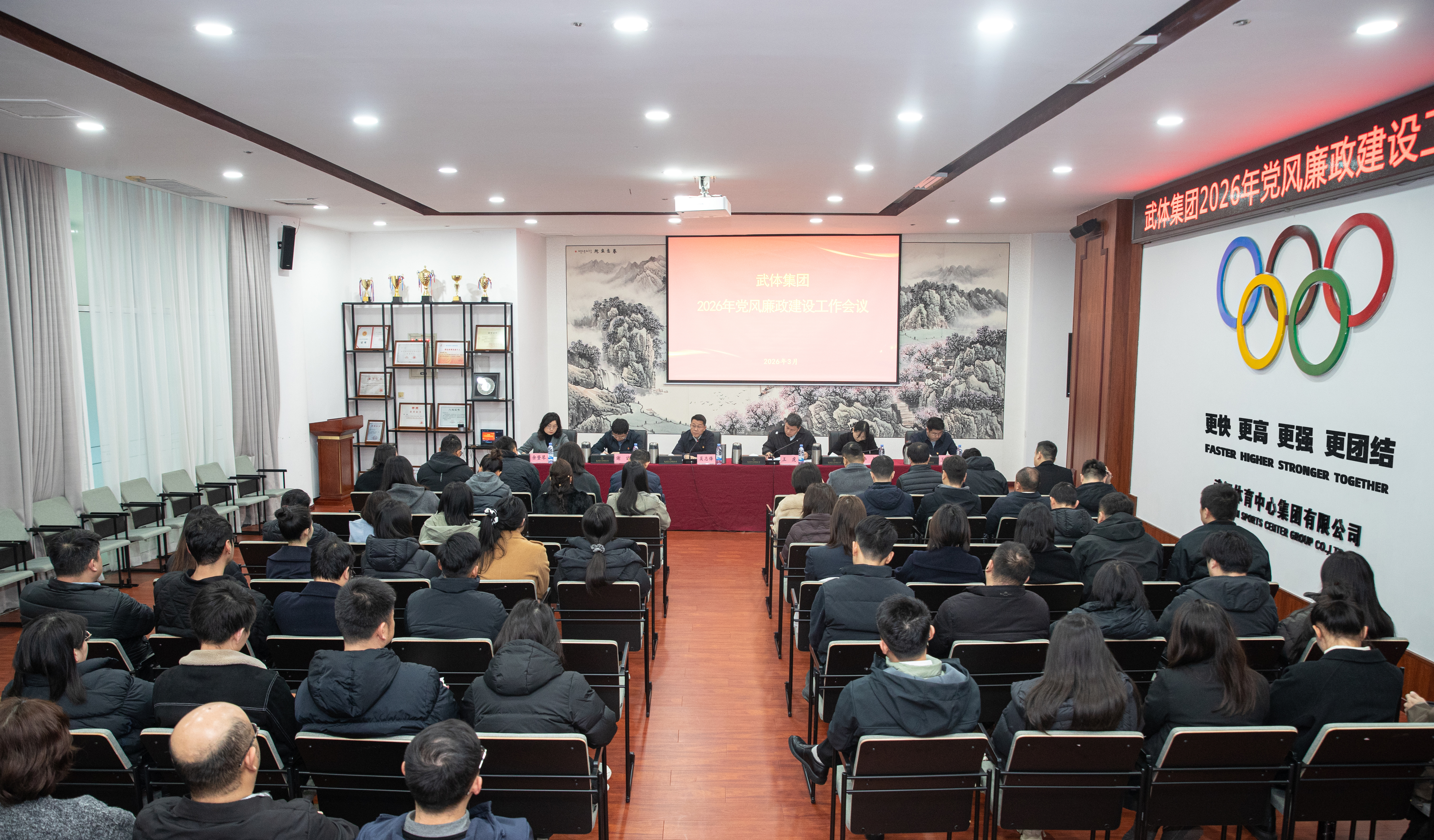 熊猫体育集团召开2026年党风廉政建设工作会议