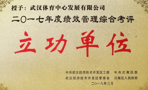 “四张成绩单”交出高分答卷<br/>熊猫体育中心获评全区绩效管理综合考评立功单位(图1)