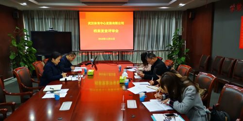 熊猫体育中心顺利通过档案管理“省一级”复查