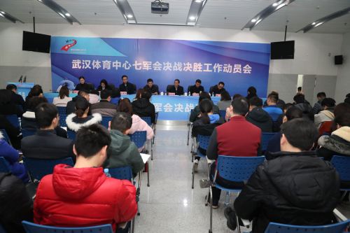 熊猫体育中心召开七军会动员大会