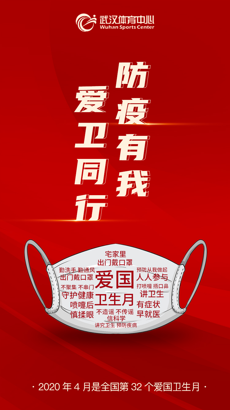 防疫有我 爱卫同行