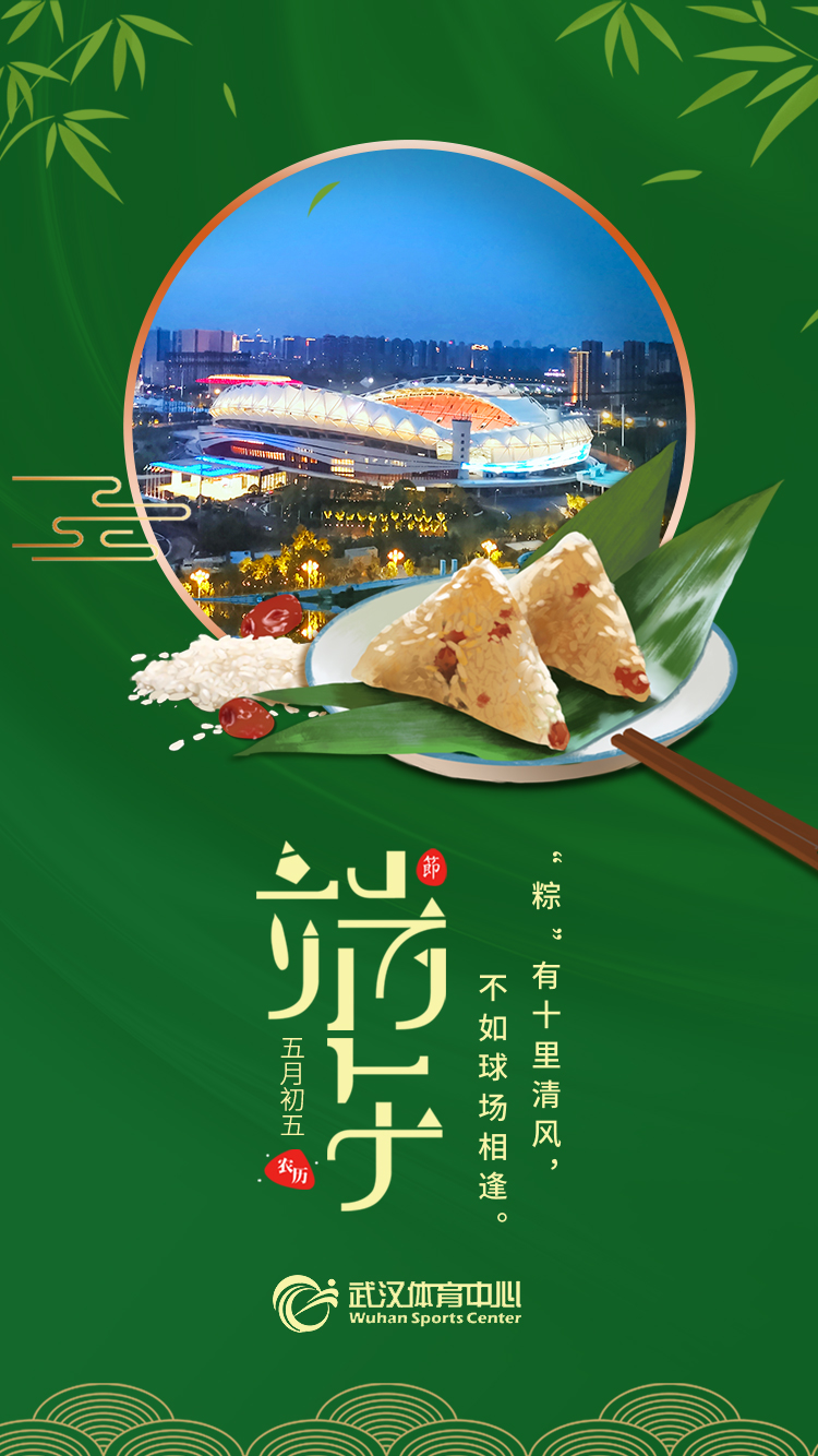 端午 | “粽”有十里清风，不如球场相逢。(图1)